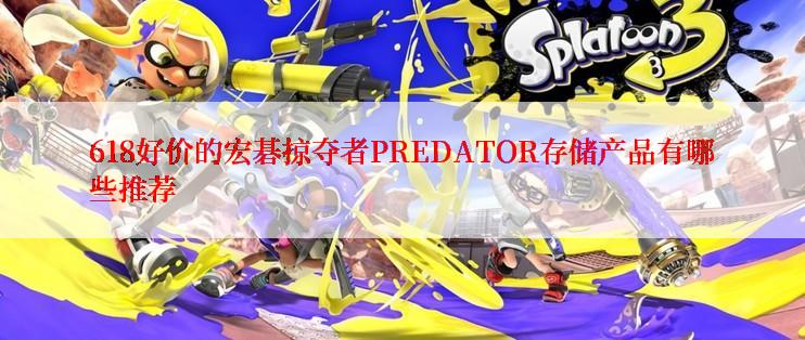 618好价的宏碁掠夺者PREDATOR存储产品有哪些推荐