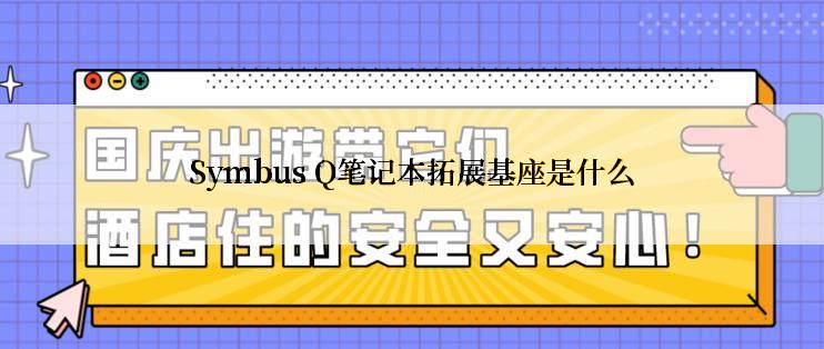 Symbus Q笔记本拓展基座是什么