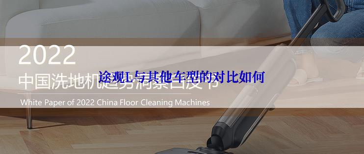 途观L与其他车型的对比如何