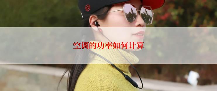 空调的功率如何计算