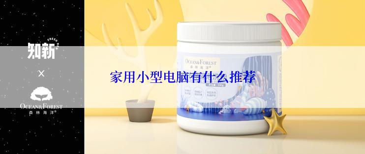 家用小型电脑有什么推荐