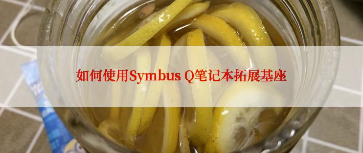 如何使用Symbus Q笔记本拓展基座