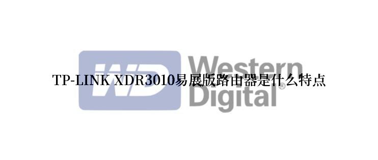 TP-LINK XDR3010易展版路由器是什么特点