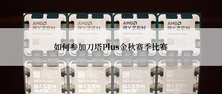 如何参加刀塔Plus金秋赛季比赛