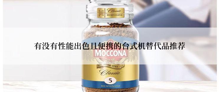 有没有性能出色且便携的台式机替代品推荐