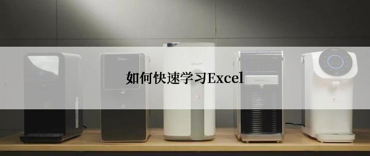 如何快速学习Excel