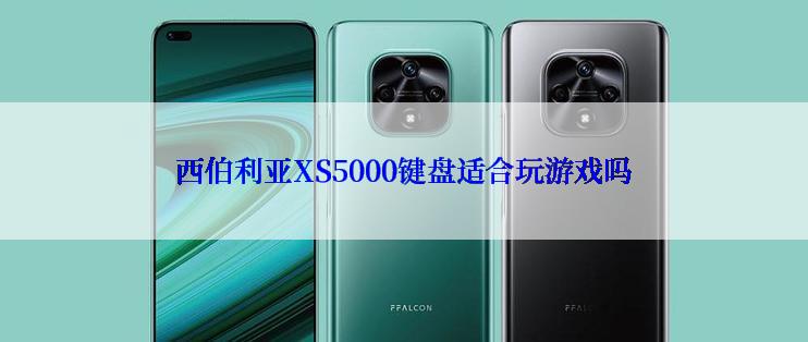 西伯利亚XS5000键盘适合玩游戏吗
