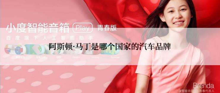 阿斯顿·马丁是哪个国家的汽车品牌