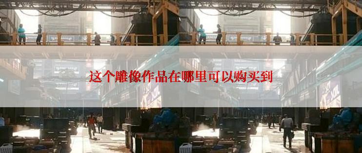 这个雕像作品在哪里可以购买到