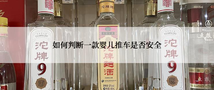 如何判断一款婴儿推车是否安全