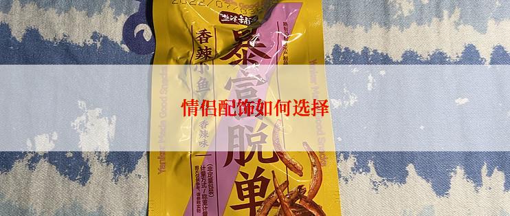 情侣配饰如何选择