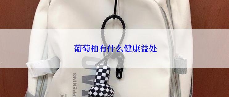  葡萄柚有什么健康益处