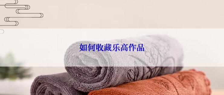如何收藏乐高作品