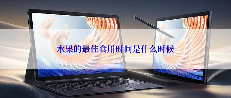 水果的最佳食用时间是什么时候