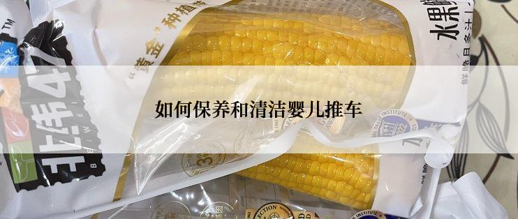 如何保养和清洁婴儿推车