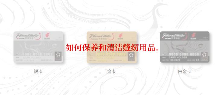 如何保养和清洁缝纫用品。