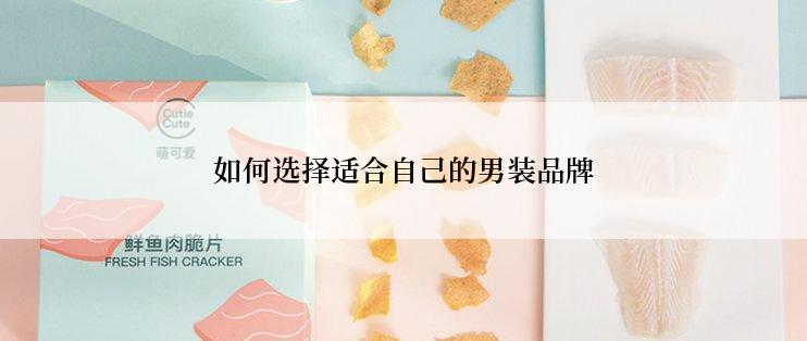 如何选择适合自己的男装品牌