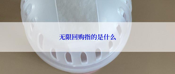无限回购指的是什么