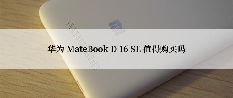 华为 MateBook D 16 SE 值得购买吗