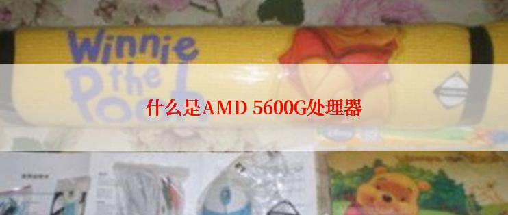 什么是AMD 5600G处理器