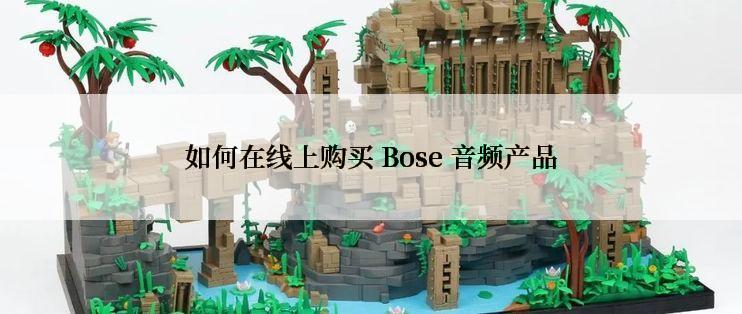 如何在线上购买 Bose 音频产品