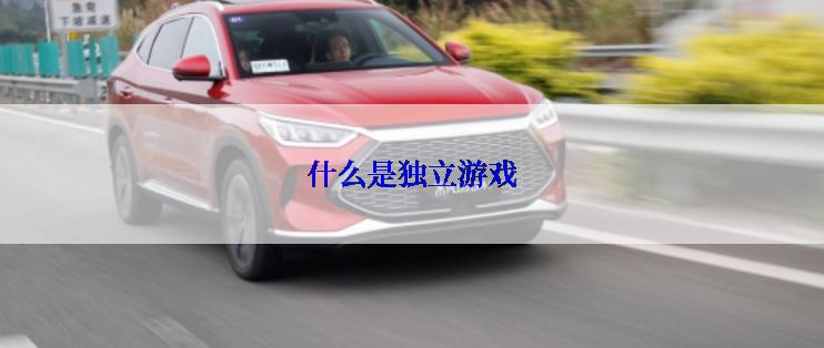 什么是独立游戏