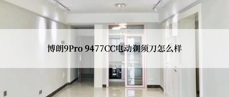 博朗9Pro 9477CC电动剃须刀怎么样