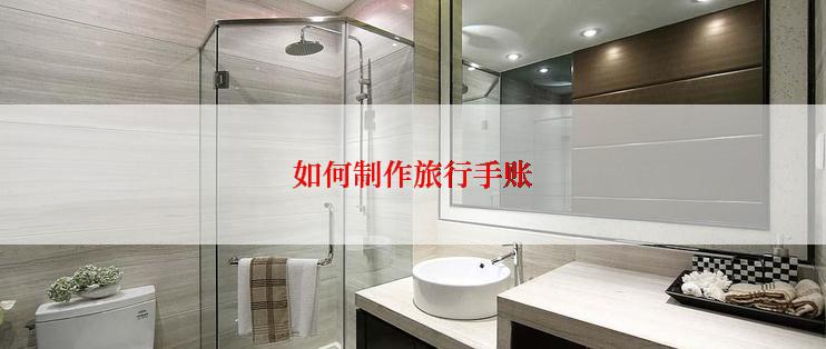 如何制作旅行手账