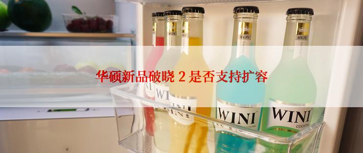 华硕新品破晓 2 是否支持扩容