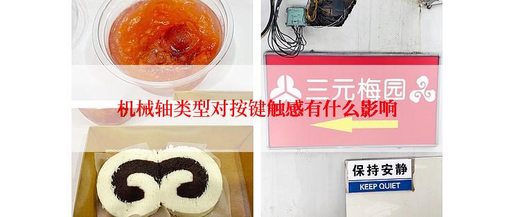 机械轴类型对按键触感有什么影响