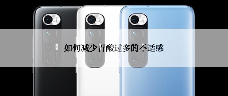 如何减少胃酸过多的不适感