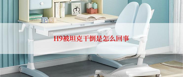 H9被坦克干倒是怎么回事