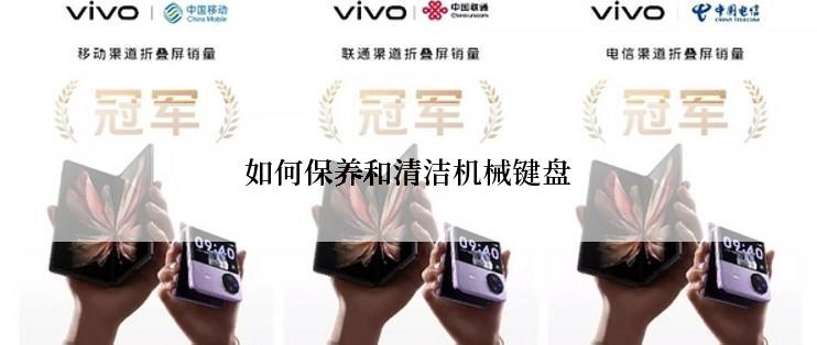如何保养和清洁机械键盘