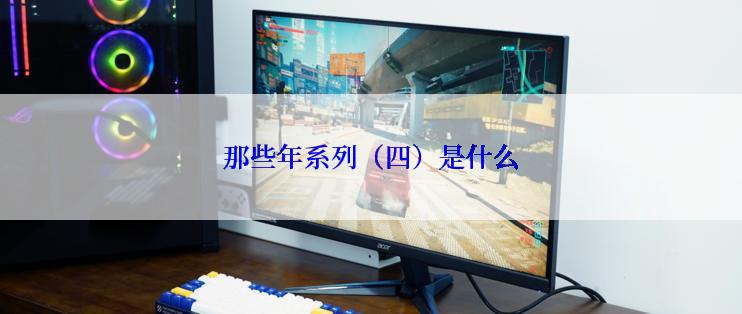 那些年系列(四)是什么