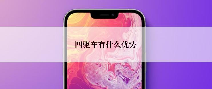 四驱车有什么优势