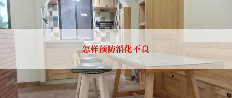 怎样预防消化不良