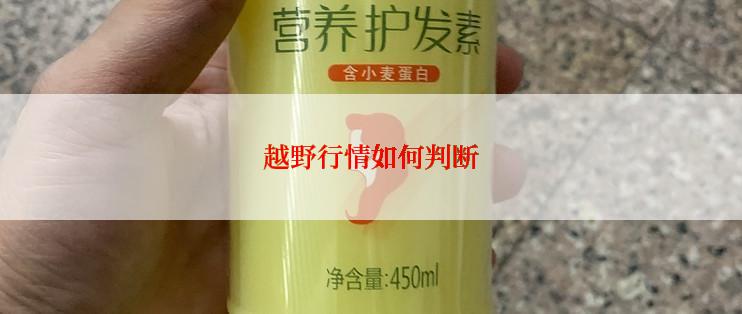 越野行情如何判断