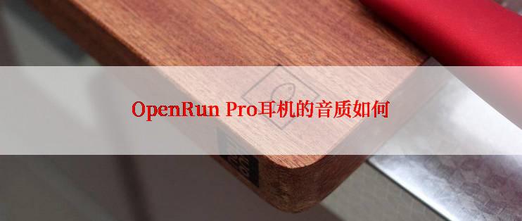OpenRun Pro耳机的音质如何