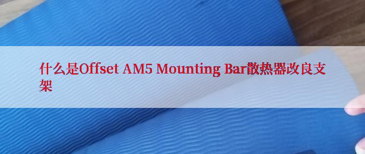 什么是Offset AM5 Mounting Bar散热器改良支架