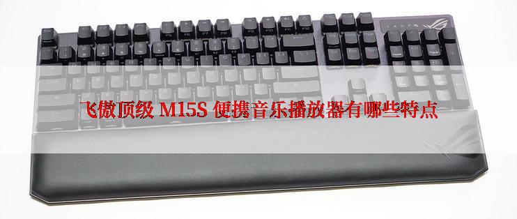 飞傲顶级 M15S 便携音乐播放器有哪些特点