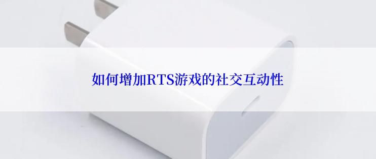 如何增加RTS游戏的社交互动性