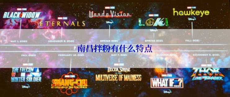 南昌拌粉有什么特点