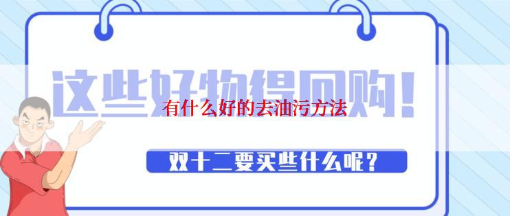 有什么好的去油污方法