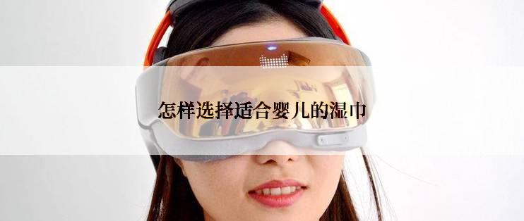 怎样选择适合婴儿的湿巾