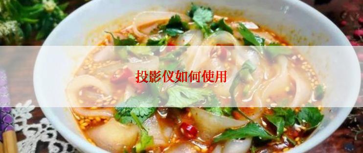 投影仪如何使用