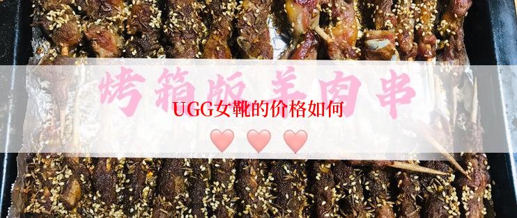 UGG女靴的价格如何