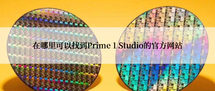 在哪里可以找到Prime 1 Studio的官方网站