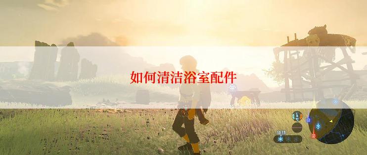 如何清洁浴室配件