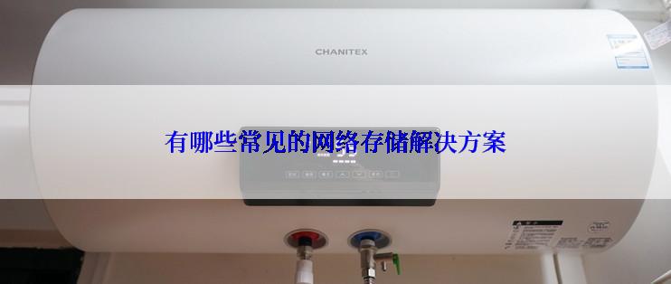 有哪些常见的网络存储解决方案