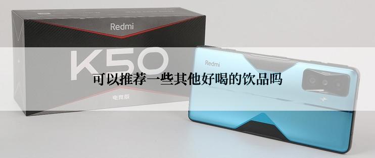 可以推荐一些其他好喝的饮品吗